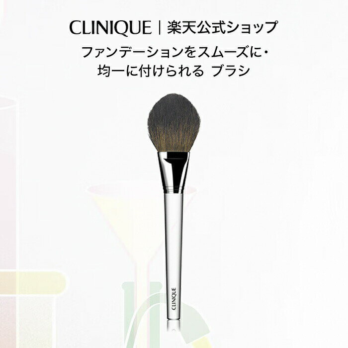 クリニーク パウダー ファンデーション ブラシ CLINIQUE | ファンデーションブラシ ギフト 化粧品 フェイスブラシ ブラシ メイクブラシ プレゼント デパコス コスメ