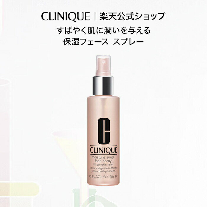 【ポイント10倍 | 3/14 00:00 〜 3/18 23:59】クリニーク モイスチャー サージ フェース スプレー CLINIQUE | フェイス 化粧水 ギフト クリニークモイスチャーサージ モイスチャーサージ ミスト化粧水 プレゼント スキンケア 乾燥 保湿