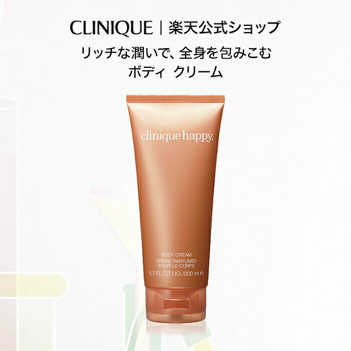 クリニーク ハッピー ボディ クリーム CLINIQUE | ボディクリーム ギフト クリニークハッピー ボディークリーム ボディー いい香り 誕生日 妻 母 誕生日 プレゼント デパコス