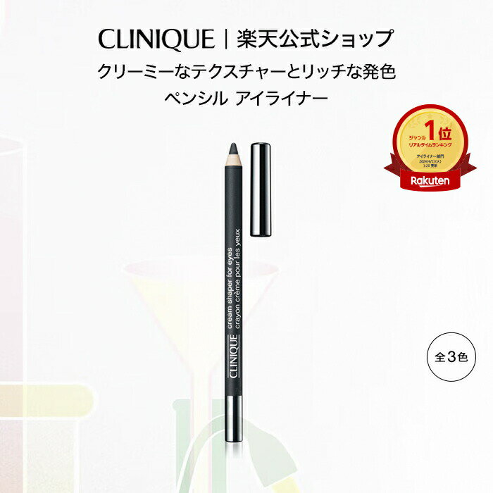 クリニーク クリーム シェイパー フォー アイ CLINIQUE | ペンシルアイライナー ギフト コスメ メイク アイライン ペンシル ペンシルライナー プレゼント デパコス