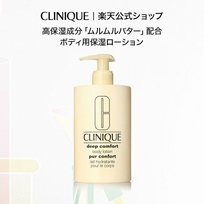 クリニーク ディープ コンフォート ボディ ローション CLINIQUE | ギフト ボディ用保湿ローション ボディケア ボディローション 肌 保湿 全身 妻 プレゼント デパコス
