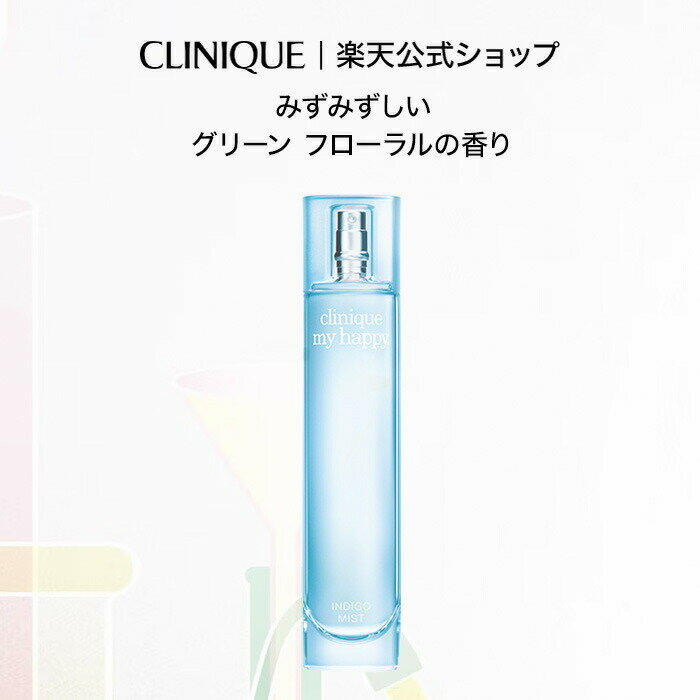 クリニーク マイ ハッピー インディゴ ミスト CLINIQUE | フレグランス 香水 ギフト クリニークハッピー パフューム 女性 レディース ボディフレグランス プレゼント 母親 デパコス