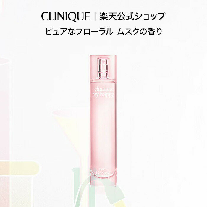 クリニーク マイ ハッピー ベビー ブーケ CLINIQUE | フレグランス 香水 ギフト クリニークハッピー パフューム 女性 レディース ボディフレグランス プレゼント 母親 デパコス