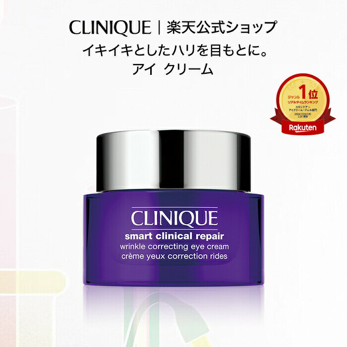 クリニーク スマート リペア アイ クリーム CLINIQUE | ギフト スマートリペア 目元クリーム 目元ケア スキンケア コスメ 女性 基礎化粧品 妻 プレゼント デパコス