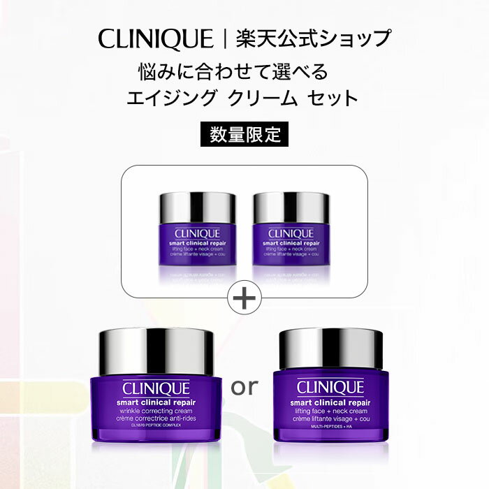クリニーク スマート クリーム セット CLINIQUE｜保湿クリーム 顔 フェイスクリーム エイジングケア エイジングケアクリーム スキンケアクリーム 保湿 ...