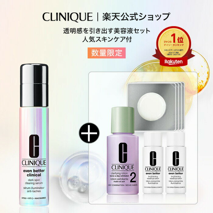 【楽天限定】 クリニーク イーブン ベター セット CLINIQUE | イーブンベター 美容液 ブライトニング ブライトニングセラム クレンジング 拭き取り化粧水 プレゼント ギフト スキンケア