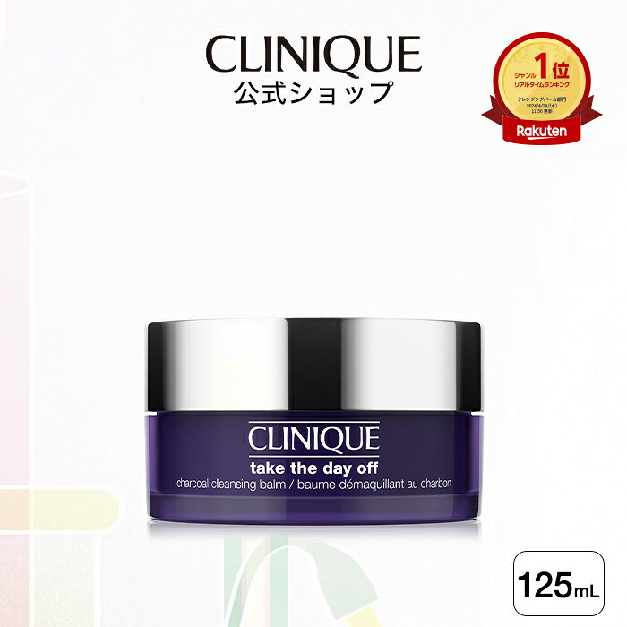 クリニーク テイク ザ デイ オフ クレンジング バーム チャコール 125mL CLINIQUE | クレンジングバーム 毛穴 メイク落とし 化粧落とし ギフト プレゼント デパコス コスメ