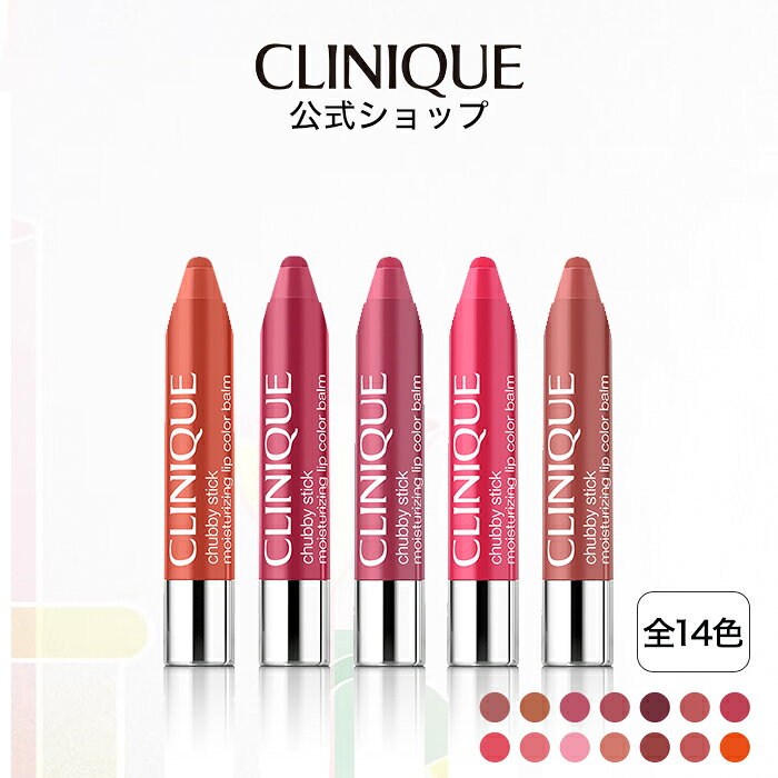 クリニーク チャビー スティック モイスチャライジング リップ カラー バーム CLINIQUE | リップスティック 口紅 ギフト カラーリップ クレヨンリップ プレゼント デパコス