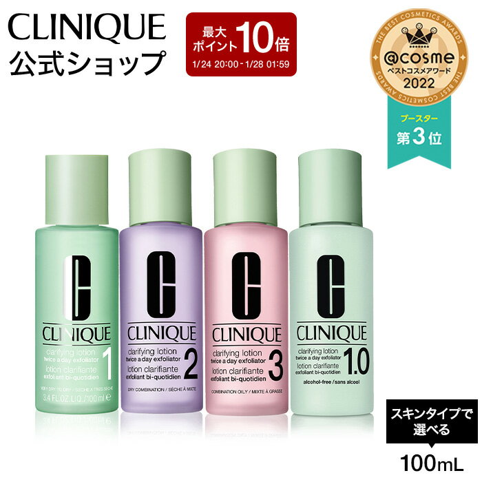 【最大ポイント10倍】1/24 20:00〜1/28 1:59 クリニーク クラリファイング ローション (100ml) CLINIQUE | ふきとり化粧水 拭き取り化粧水 ふき取り化粧水 拭きとり化粧水 ギフト スキンケア 化粧水 ふき取り ニキビ 誕生日プレゼント 女性 コスメ