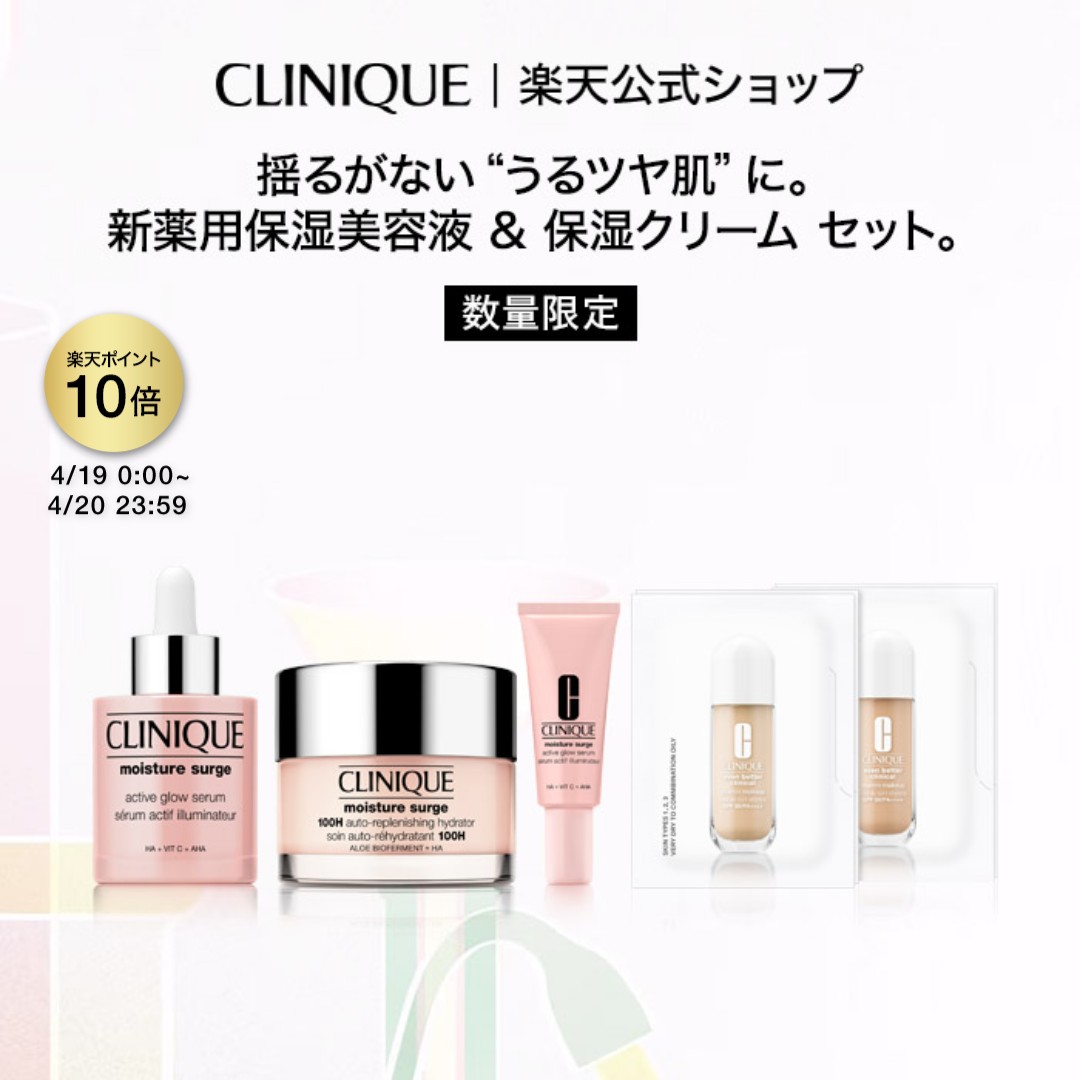 クリニークモイスチャーサージグロウ...