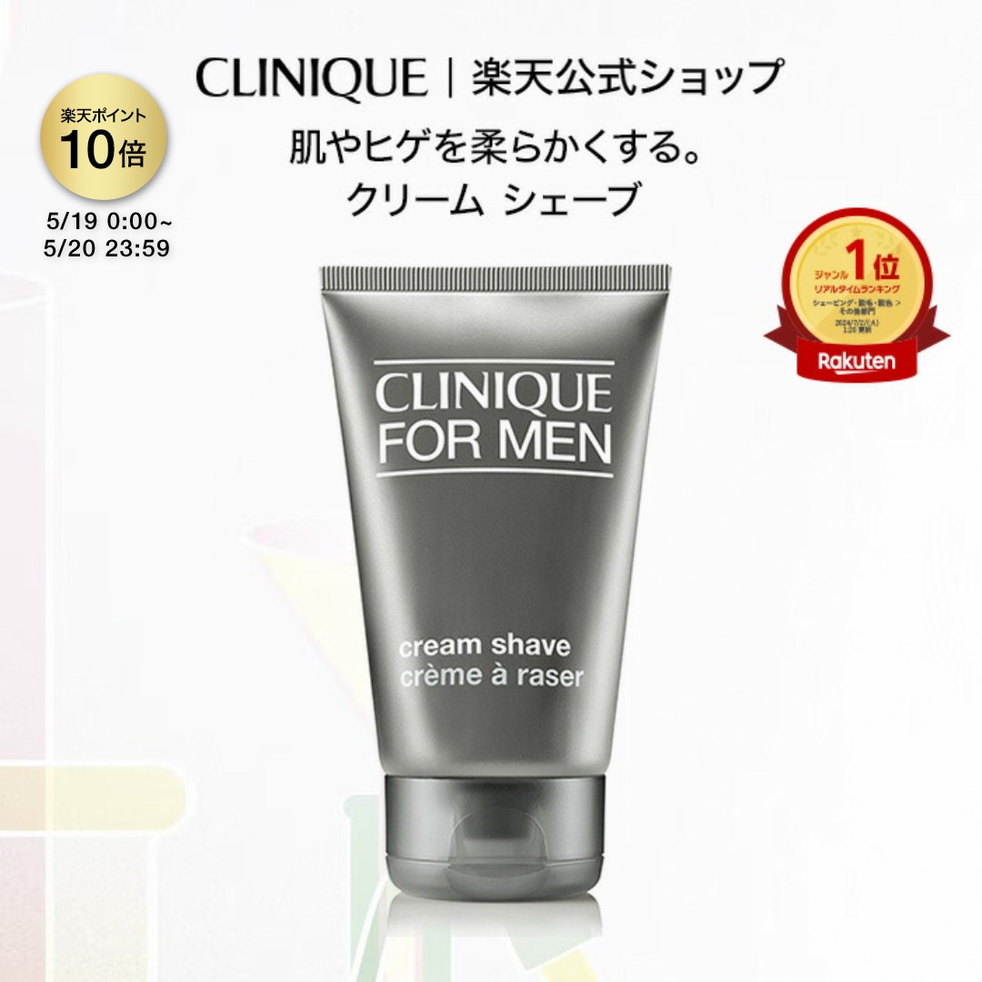【ポイント10倍｜5/19 0:00-5/20 23:59】【在庫限りで終了】クリニーク クリーム シェーブ CLINIQUE シェービング シェービングクリーム 髭 ひげ ヒゲ 髭剃り 髭剃りクリーム メンズ プレゼント 男性 誕生日 ギフト デパコス コスメ