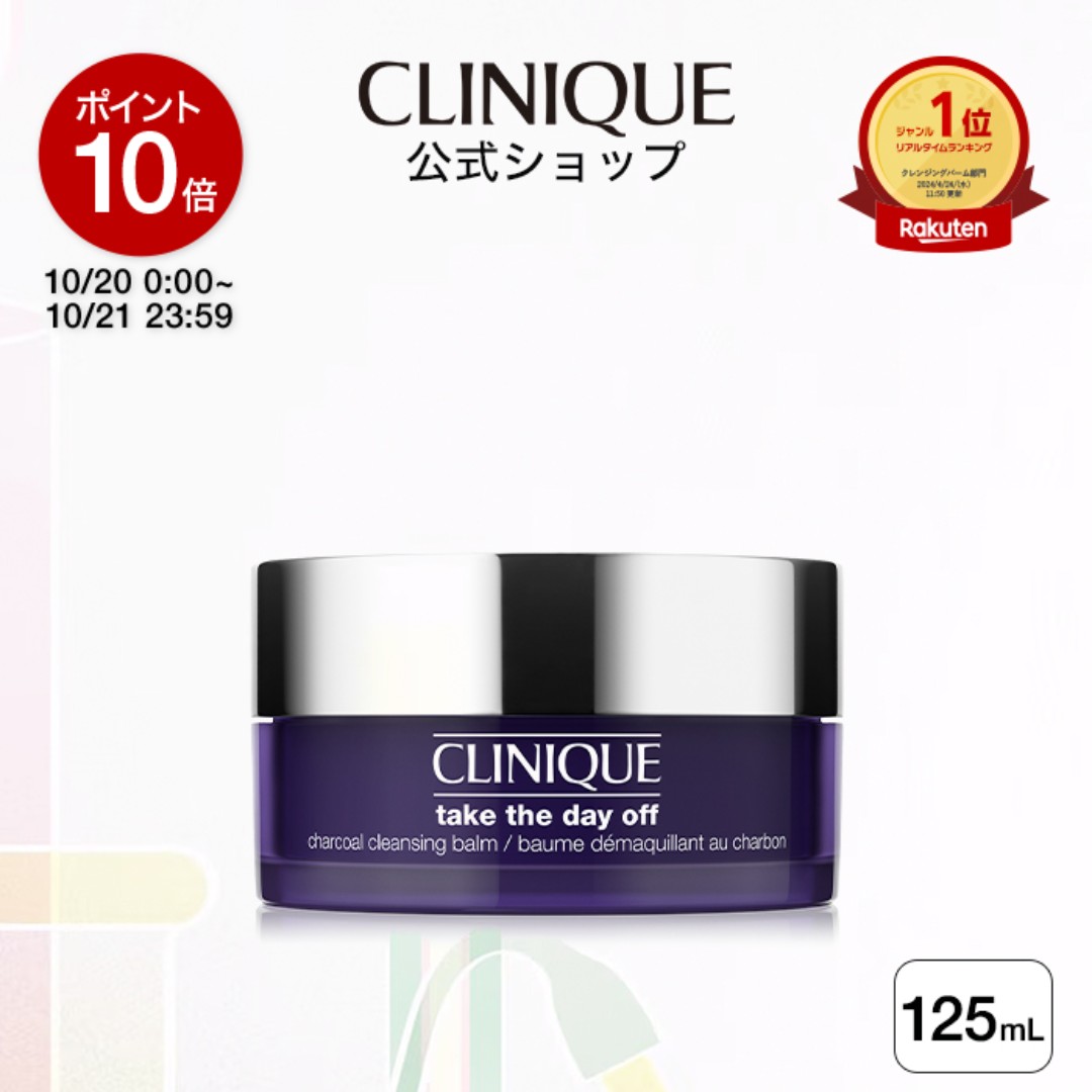 【ポイント10倍｜10/20 0:00-10/21 23:59】クリニーク テイク ザ デイ オフ クレンジング バーム チャコール 125mL CLINIQUE | クレンジングバーム 毛穴 メイク落とし 化粧落とし ギフト プレゼント デパコス コスメ
