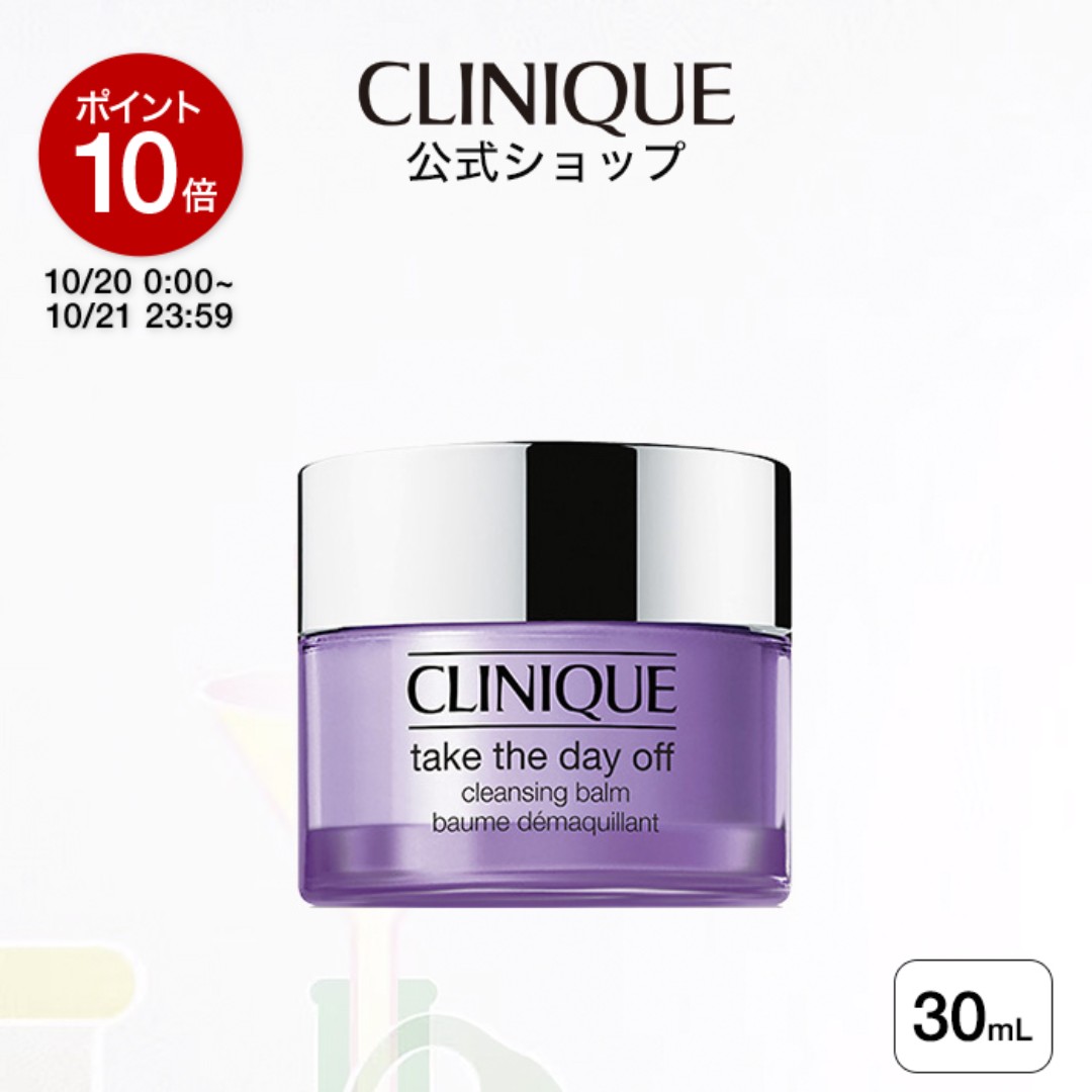 【ポイント10倍｜10/20 0:00-10/21 23:59】クリニーク テイク ザ デイ オフ クレンジング バーム CLINIQUE | メイク落とし 化粧落とし クレンジングバーム メイク落としバーム バームクレンジング トライアル ギフト プレゼント
