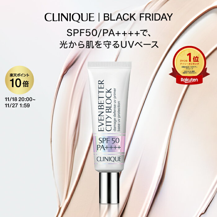 【ポイント10倍 さらにエントリーで+9倍&クーポン | 10/4 20:00-10/9 01:59】クリニーク イーブン ベター シティ ブロック マルチ ディフェンス 50 CLINIQUE | UV下地 化粧下地 UVカット 日焼け止め 敏感肌用 ヒアルロン酸 ビタミンE 毛穴カバー ギフト プレゼント