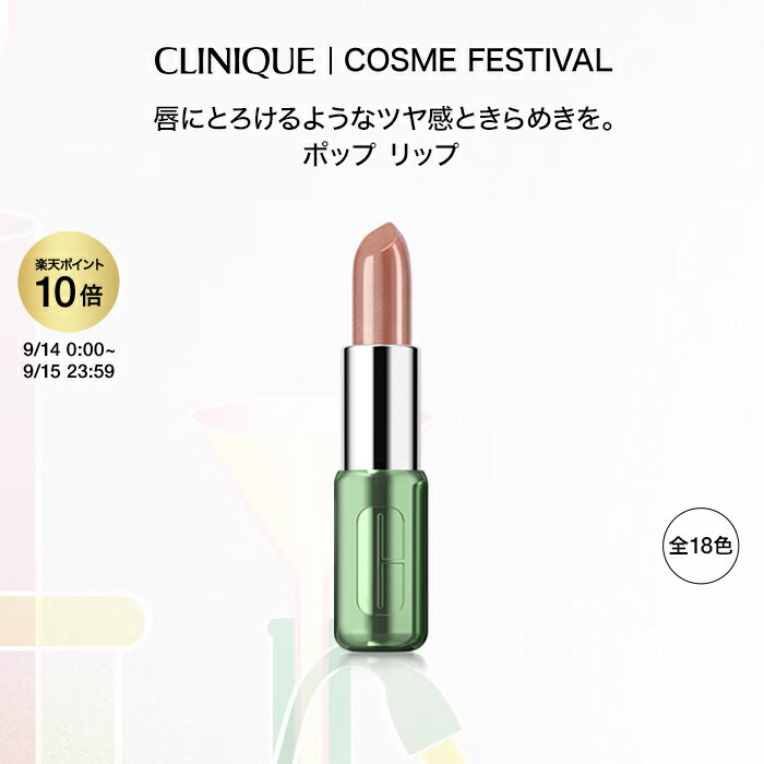 クリニーク クリニーク ポップ リップ CLINIQUE | リップスティック 口紅 カラーリップ リップカラー デパコス デパート コスメ ピンク 正規品 ブランド メイク ギフト 女性