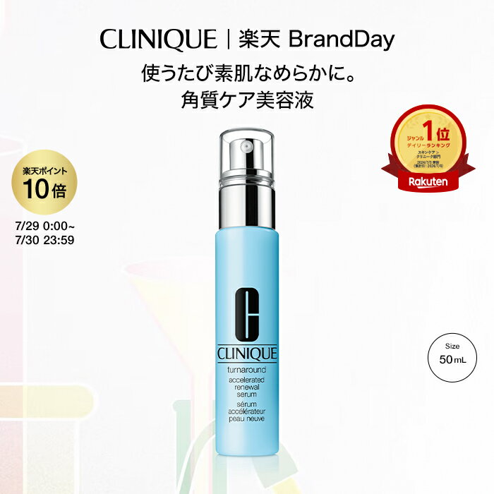 【期間限定クーポン｜5/19 0:00～5/20 23:59】【送料無料】クリニーク ターンアラウンド セラム AR 50mL CLINIQUE | 角層ケア美容液 ギフト ターンアラウンドセラム 美容液 角質ケア スキンケ…