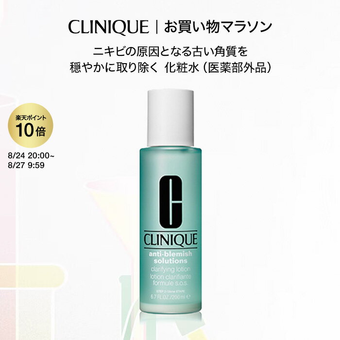 クリニーク アクネ クラリファイング ローション (医薬部外品） CLINIQUE | 薬用化粧水 ギフト ふきとり化粧水 拭き取り化粧水 ふき取り化粧水 拭きとり化粧水 スキンケア ニキビ