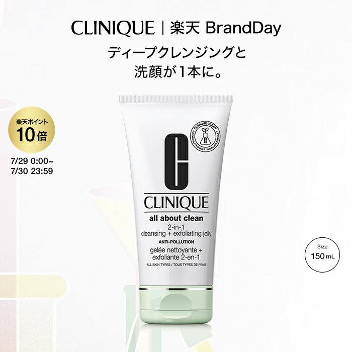 クリニーク 2in1 ディープ クレンジング ジェリー(150mL) CLINIQUE | ギフト フェイススクラブ クレンジング洗顔 スクラブ 洗顔 洗顔料 スキンケア コスメ 化粧品 女性