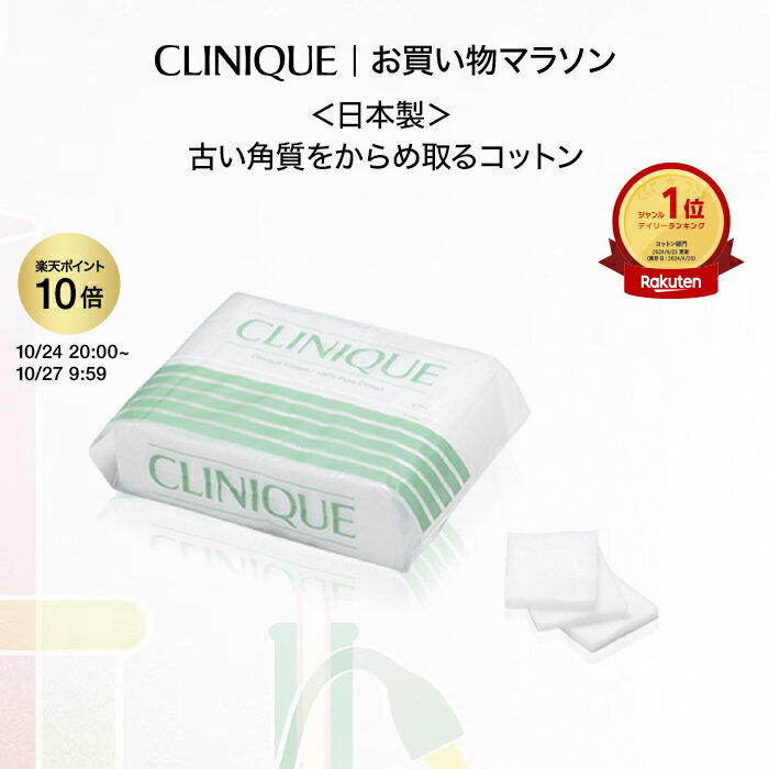 【マラソン限定ポイント10倍｜5/23 20:00～5/27 1:59】クリニーク コットン N CLINIQUE | 角質ケア ローション専用コットン ギフト 化粧 化粧品 コスメ 誕生日プレゼント プレゼント 女性 基礎…