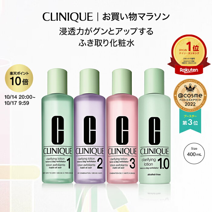 クリニーク クラリファイング ローション (400ml) CLINIQUE | ふきとり化粧水 拭き取り化粧水 ふき取り化粧水 拭きとり化粧水 ギフト スキンケア 化粧水 ふき取り ニキビ コスメ