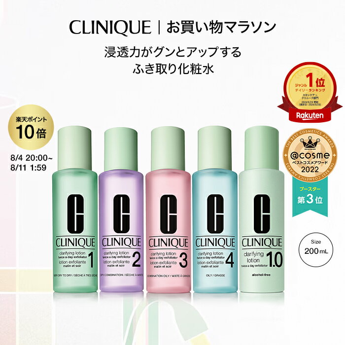 クリニーク クラリファイング ローション (200ml) CLINIQUE | ふきとり化粧水 拭き取り化粧水 ふき取り化粧水 拭きとり化粧水 ギフト スキンケア 化粧水 ふき取り ニキビ コスメ