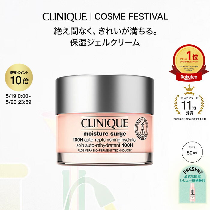 クリニーク モイスチャー サージ ジェルクリーム 100H(50mL) CLINIQUE | 保湿ジェルクリーム ギフト クリニークモイスチャーサージ モイスチャーサージ 保湿 保湿クリーム 顔