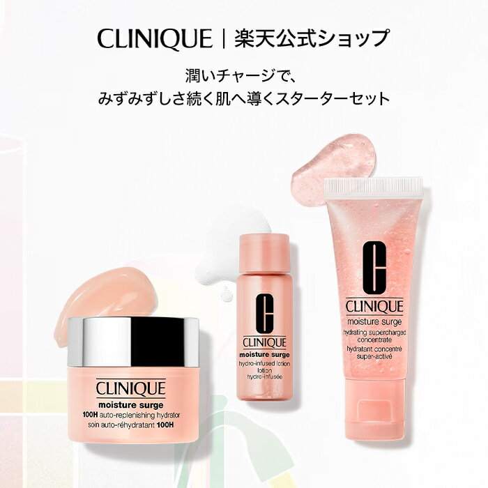 クリニーク モイスチャー サージ スターター セット CLINIQUE | モイスチャーサージ スキンケアセット サンプル お試しセット トラベルセット ミニサ...