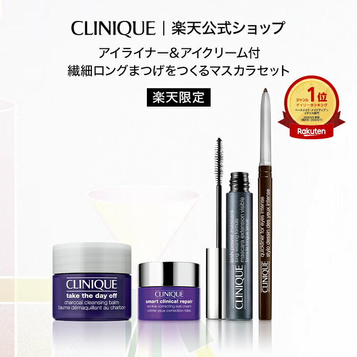 【送料無料】クリニーク ラッシュ パワー マスカラ & バーム セット CLINIQUE | クリニークマスカラ お湯 ボリューム ロングマスカラ アイライナー ペンシル ペンシルアイライナー コスメ ギフ…