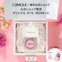 クリニーク チーク ポップ 楽天限定ギフトboxセット CLINIQUE | クリニークチーク チーク パウダーチーク ツヤ チークカラー ほお紅 頬紅 ギフト...