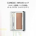 クリニーク オール アバウト シャドウ シマー CLINIQUE | アイシャドウ アイ シャドー アイシャドー 単色 パウダー ひと塗り ベージュ ピンク ブ...