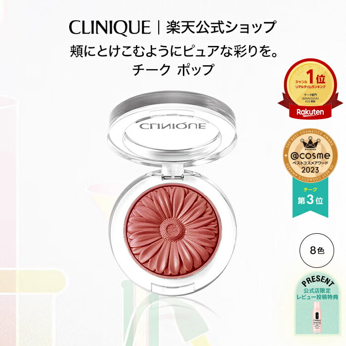 【公式限定 レビュー投稿でプレゼント】【送料無料】クリニーク チーク ポップ CLINIQUE | ギフト デパコス コスメ メイク メイクアップ 頬紅 チークカラー パウダーチーク ツヤ 血色 カラー フェイスカラー 化粧 チークポップ