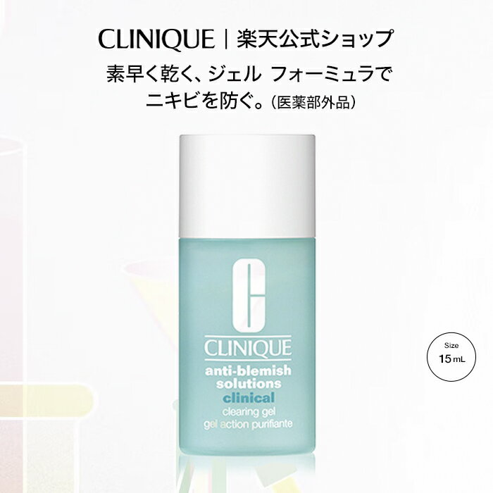 クリニーク アクネ クリアリング ジェル 15ml (医薬部外品) CLINIQUE | デイリー トリートメント ジェル ギフト ニキビ ゲル コスメ 誕生日...