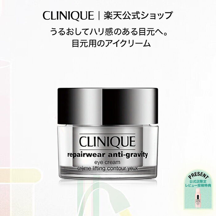 【送料無料】クリニーク リペアウェア モイスチャーリフト アイ クリーム CLINIQUE | アイクリーム 目もと用美容液 ギフト 目元美容液 目元ケア スキンケア コスメ プレゼント 女性 彼女 妻