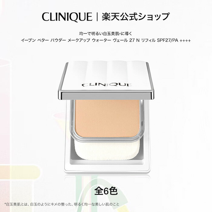 クリニーク イーブン ベター パウダー メークアップ ウォーター ヴェール 27 N リフィル SPF27/PA ++++ CLINIQUE | パウダーファンデーション リフィルのみ ギフト デパコス