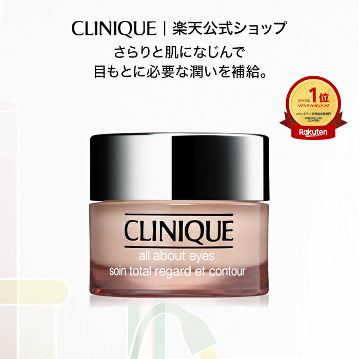クリニーク オール アバウト アイ CLINIQUE | アイクリーム 目もと用美容液 ギフト 目元美容液 目元ケア スキンケア コスメ 誕生日プレゼント 女性...