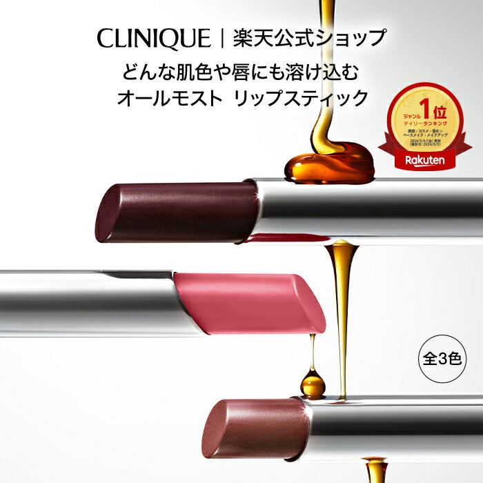 クリニーク オールモスト リップスティック CLINIQUE | ピンクハニー ブラックハニー ヌード ハニー リップ コスメ ギフト リップカラー 唇 口紅 ...