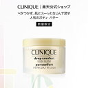 クリニーク ディープ コンフォート ボディ バター CLINIQUE | ボディバター ボディーバター シアバター クリーム 保湿クリーム ボディークリーム プ...