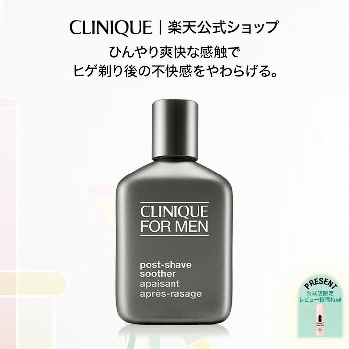 【公式限定 レビュー投稿でプレゼント】【送料無料】クリニーク ポスト シェーブ スーザ―【CLINIQUE】 アフターシェーブ ギフト 