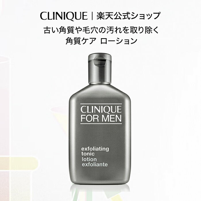 【送料無料】クリニーク エクスフォリエーティング トニック CLINIQUE | 化粧水 角質ケア ローション ギフト クリニークメンズ メンズ化粧品 男性化粧品 男性用 メンズコスメ スキンケアのサムネイル