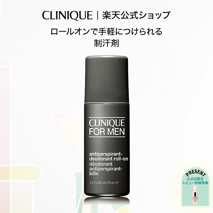 【送料無料】クリニーク アンティ パースパイラント デオドラント ロールオン CLINIQUE | メンズ 制汗剤 ギフト クリニークメンズ メンズ化粧品 男性化粧品 男性用 メンズコスメ 海外 脇汗 脇