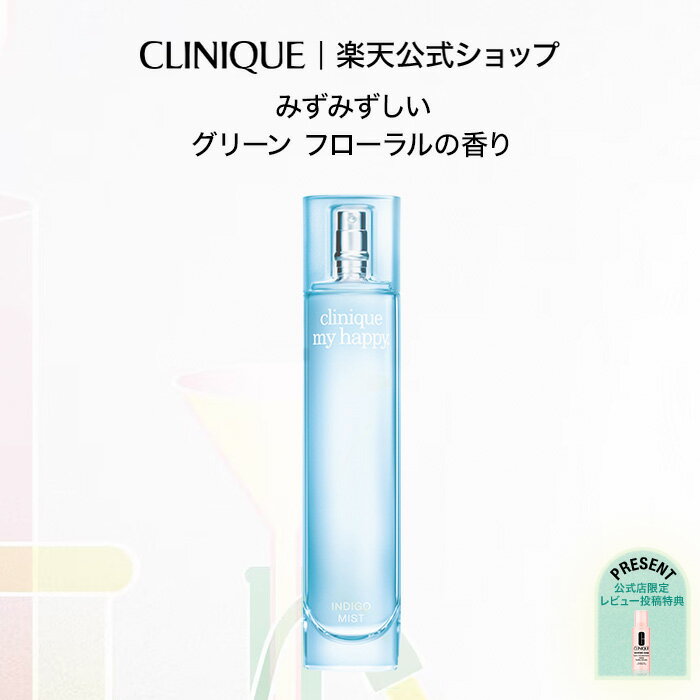 クリニーク 【送料無料】クリニーク マイ ハッピー インディゴ ミスト CLINIQUE | フレグランス 香水 ギフト クリニーク香水 クリニークハッピー パフューム 女性 レディース ボディフレグランス