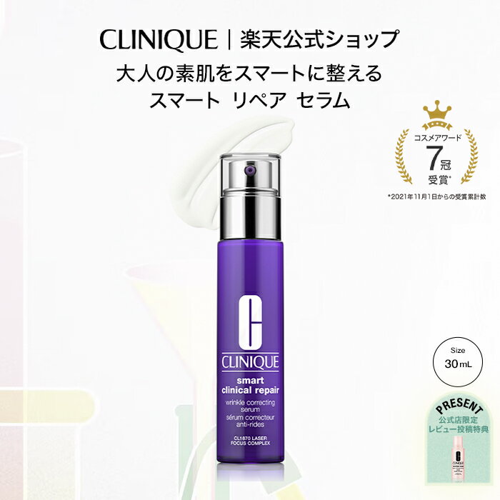 【送料無料】クリニーク スマート リペア セラム（30mL）