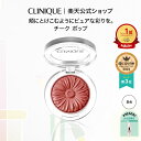 クリニーク チーク ポップ CLINIQUE | ギフト デパコス ブランド コスメ メイク メイクアップ 化粧品 頬紅 チークカラー パウダーチーク ツヤ 血色 カラー フェイスカラー 化粧 チークポップ