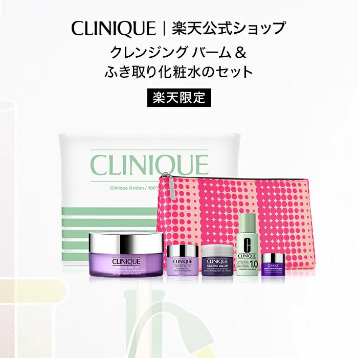 【送料無料】楽天限定 クリニーク クレンジング バーム ふき取りケア セット CLINIQUE | クレンジングバーム 毛穴 メイク落とし ギフト クリニーククレンジングバーム プレゼント 拭き取り化粧水 デパコス