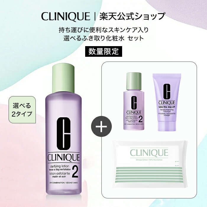 クリニーク 選べるふき取り化粧水 セット CLINIQUE | ふきとり化粧水 拭き取り化粧水 ふき取り化粧水 拭きとり化粧水 ギフト スキンケア スキンケアセ...