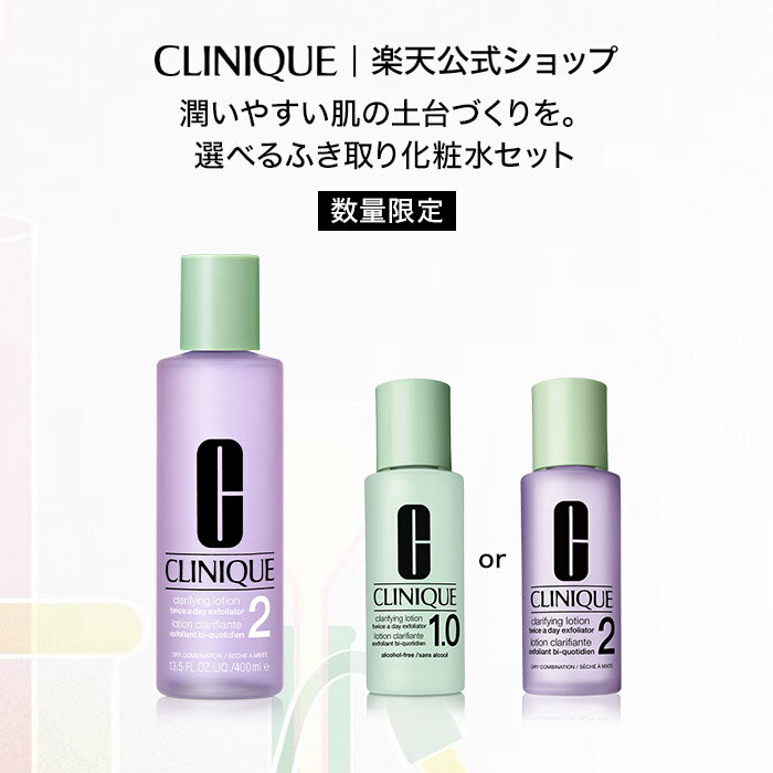 【ポイント10倍&クーポン | 2/6 10:00〜2/10 01:59】クリニーク 選べるふき取り 化粧水 セット CLINIQUE | ふきとり化粧水 拭き取り化粧水 ふき取り化粧水 拭きとり化粧水 ギフト スキンケア ふき取り プレゼント 乾燥 保湿 デパコス 毛穴ケア 肌 混合肌 脂性肌 ニキビ