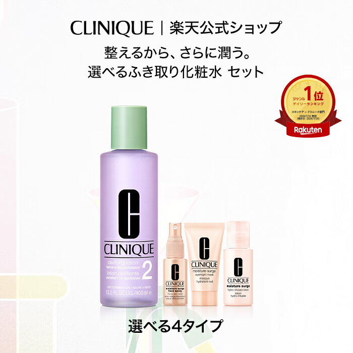 クリニーク 選べる クラリファイング ローションセット CLINIQUE| ふきとり化粧水 拭き取り化粧水 ふき取り化粧水 拭きとり化粧水 スキンケア 化粧水 ふき取り ニキビ 毛穴 敏感肌 オイリー肌