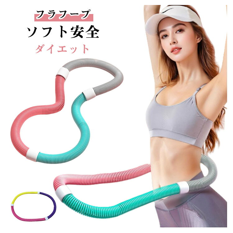 【フラフープ】【ソフト安全】【ダイエット】このソフトスプリングフラフープは大人向けに設計されています。連続回転により、ウエストと腹部の筋肉を効果的に鍛え、お腹周りの引き締めとスリムなお腹周りを演出し、魅力的なウエストと腹部のカーブを形作り、筋力と体の協調性を高め、ボディラインの美しさを高めます。しっかり加重：加重タイプで、通常のフラフープよりも効率よくカロリー消費と体幹トレーニングができます。取り付ける必要ない　スペースを占有することなく自由に折り畳むことができ、持ち運びも易い低騒音設計：静音スプリング構造により、室内使用でも音が気になりにくい設計です。高弾力スプリング：内部には高弾性の合金スプリングを使用し、回転時の反発力が強化されています。環境に優しい素材：外装は耐久性と安全性に優れたPVCプラスチックを使用しています。適用対象：産後女性　オフィスワーカー　肥満者 高齢者 フィットネス愛好者 サイズ 850g サイズについての説明 重さ約850g 素材 PVC、プラスチック、合金 色 ピンク緑灰 ピンク黄紫 備考 ●サイズ詳細等の測り方はスタッフ間で統一、徹底はしておりますが、実寸は商品によって若干の誤差(1cm・3cm )がある場合がございますので、予めご了承ください。 ●製造ロットにより、細部形状の違いや、同色でも色味に多少の誤差が生じます。 ●パッケージは改良のため予告なく仕様を変更する場合があります。 ▼商品の色は、撮影時の光や、お客様のモニターの色具合などにより、実際の商品と異なる場合がございます。あらかじめ、ご了承ください。 ▼生地の特性上、やや匂いが強く感じられるものもございます。数日のご使用や陰干しなどで気になる匂いはほとんど感じられなくなります。 ▼同じ商品でも生産時期により形やサイズ、カラーに多少の誤差が生じる場合もございます。 ▼他店舗でも在庫を共有して販売をしている為、受注後欠品となる場合もございます。予め、ご了承お願い申し上げます。 ▼出荷前に全て検品を行っておりますが、万が一商品に不具合があった場合は、お問い合わせフォームまたはメールよりご連絡頂けます様お願い申し上げます。速やかに対応致しますのでご安心ください。 不良品についての説明基プいで掲載しています"