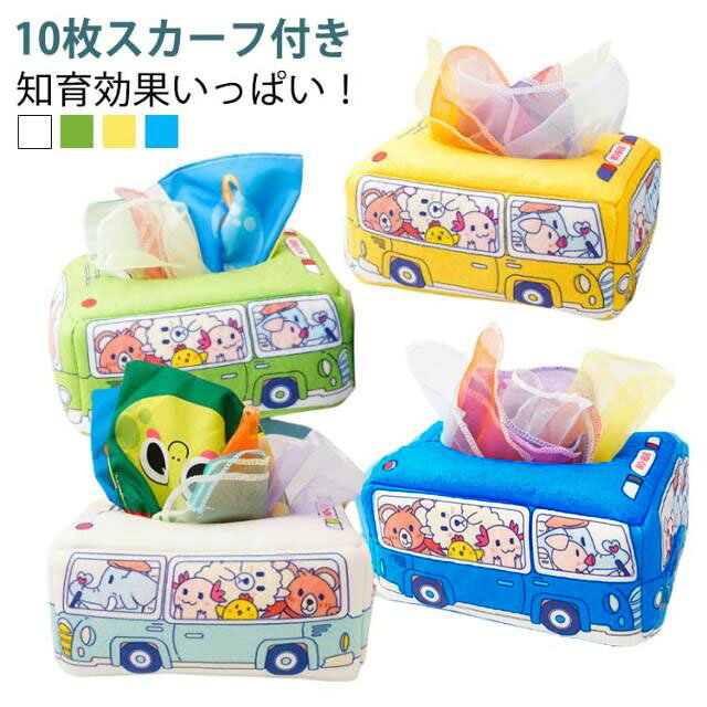 【店長おすすめ】ティッシュボックスおもちゃ 赤ちゃん 知育おもちゃ ティッシュケース ベビーおもちゃ かわいい車形状 モンテッソーリおもちゃ 指先訓練おもちゃ 女の子 ティッシュボックスおもちゃ ベビー 感覚開発 色認知 男の子 6ヶ月 10枚スカーフ付き