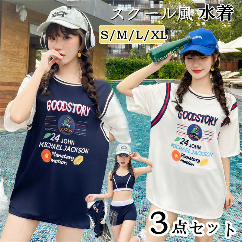 商品詳細商品内容：レデイース水着3点セット（スポーツブラ、ショーツパンツ、オーバーTシャツ）素材:ポリエステルなどカラー：写真通りサイズ：S(35-45kgおすすめ)M(45-50kgおすすめ)L(50-55kgおすすめ)XL(55-62.5kgおすすめ)生産国：中国注意書き：※商品写真は、できる限り現品を再現するように画像処理などの補正を行っておりますが、ご利用のモニターや環境により差異が生じます。予めご了承くださいませ。※上記の数値は、実測によるものです。多少の誤差はご容赦ください。※仕様は予告なく変更される場合があります。（ご使用に差し支えない程度）●至急ご利用頂く場合、大量ご購入場合は事前にメールか問い合わせフォームでご連絡お願いします。●何かご不明な点、ご要望などございましたら、お気軽に問い合わせください-------------------------------------------------インポート商品について海外の商品につきましては各国の縫製基準をクリアしておりますが、日本の基準に比べ作りが大まかな部分がございます。※縫製の糸の処理やボタンの縫い付けが甘い※生地や付属品のインク臭、色違いの糸による縫製※柄合わせができていない※製造、加工の際に生じる小さなシミやほつれ※大まかな作りによる若干の形のゆがみ※他繊維の混じりによる縫製、ベルトなどの穴の若干のゆがみ。このような場合での返品・交換はお受けできませんのであらかじめご了承くださいませ。上記のような点が気になる方は海外製品をおすすめすることができませんので、あらかじめインポート商品をご理解頂きました上でのご購入をお願い致します。 不良品についての説明基づいて掲載しています